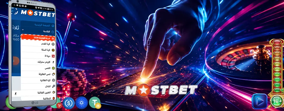 سياسة خصوصية Mostbet في المغرب - حماية بياناتك