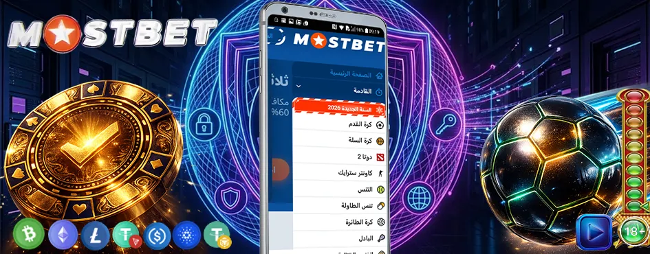 سياسة خصوصية Mostbet المغرب: تشفير SSL 256-bit، حماية بيانات الدفع بالدرهم المغربي، حقوق المستخدم الكاملة والتحكم في بياناتك الشخصية