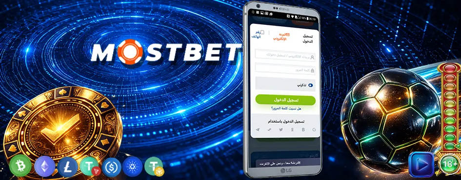 برنامج شراكة Mostbet في المغرب - اربح معنا يومياً