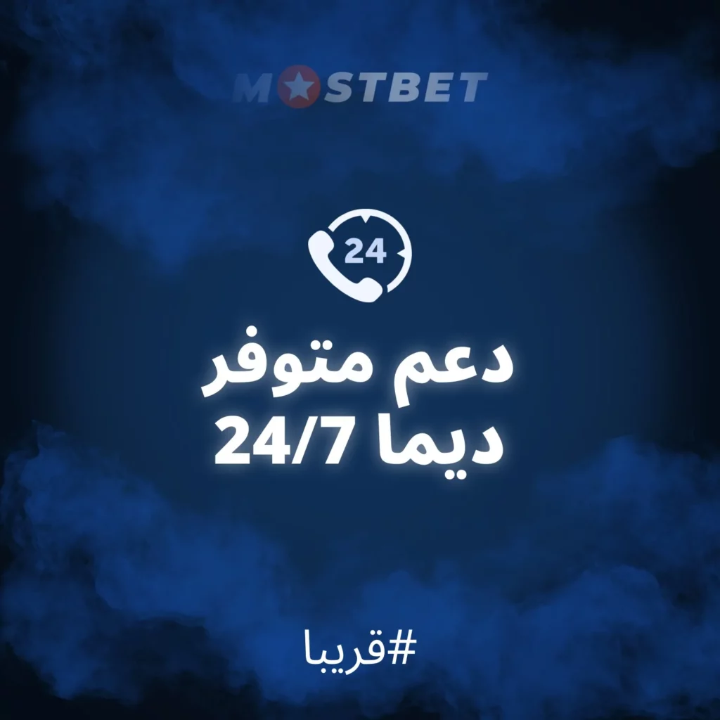 سياسة خصوصية Mostbet المغرب: كيف نحمي بياناتك الشخصية