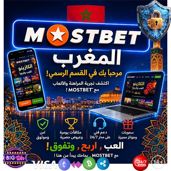  — جملة كثيراً ما تُقال لكنها في online Mostbet casino تُثبَت بالتقنية