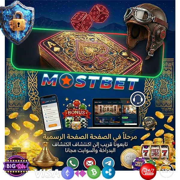 اللعب المسؤول في Mostbet المغرب - دليلك الكامل