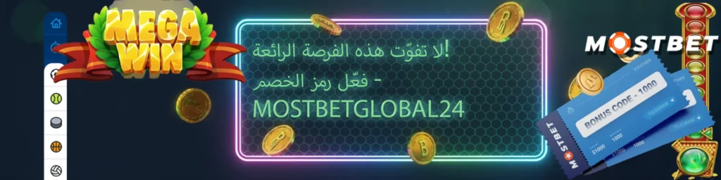 رمز MOSTBETGLOBAL24 في ألعاب السلوت والكازينو الحي والرهان الرياضي