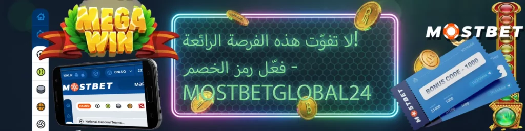 كيف تفعّل رمز البرومو MOSTBETGLOBAL24 فور تسجيل دخولك إلى Mostbet